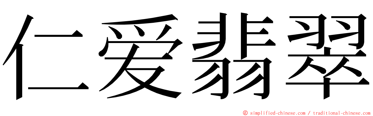 仁爱翡翠 ming font