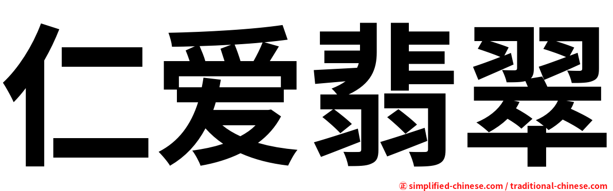 仁爱翡翠