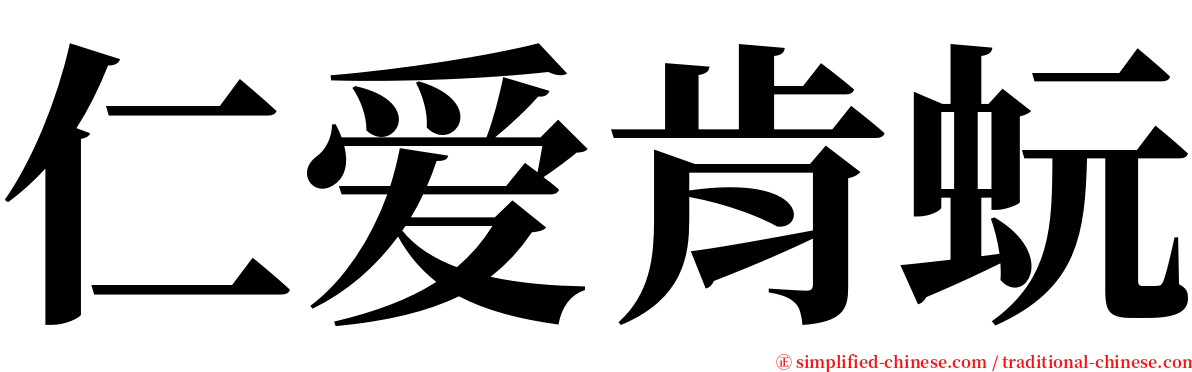 仁爱肯蚖 serif font