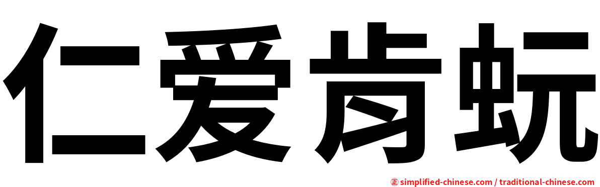 仁爱肯蚖