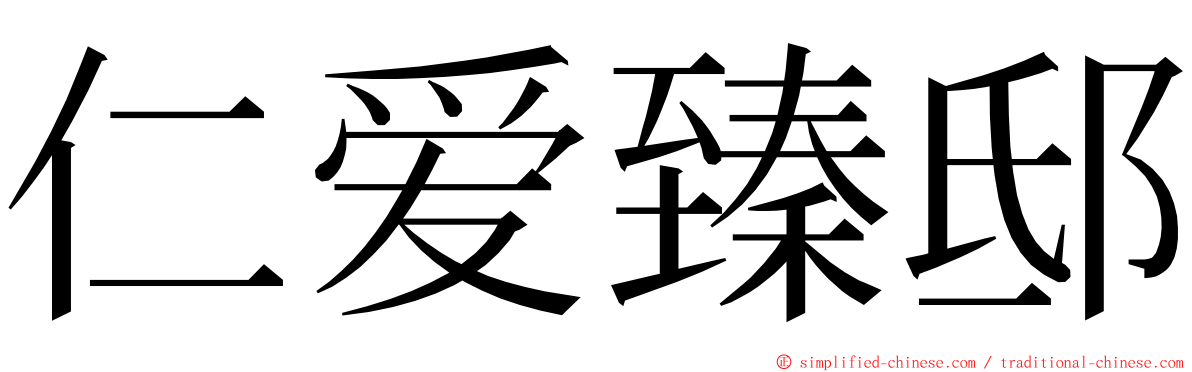仁爱臻邸 ming font