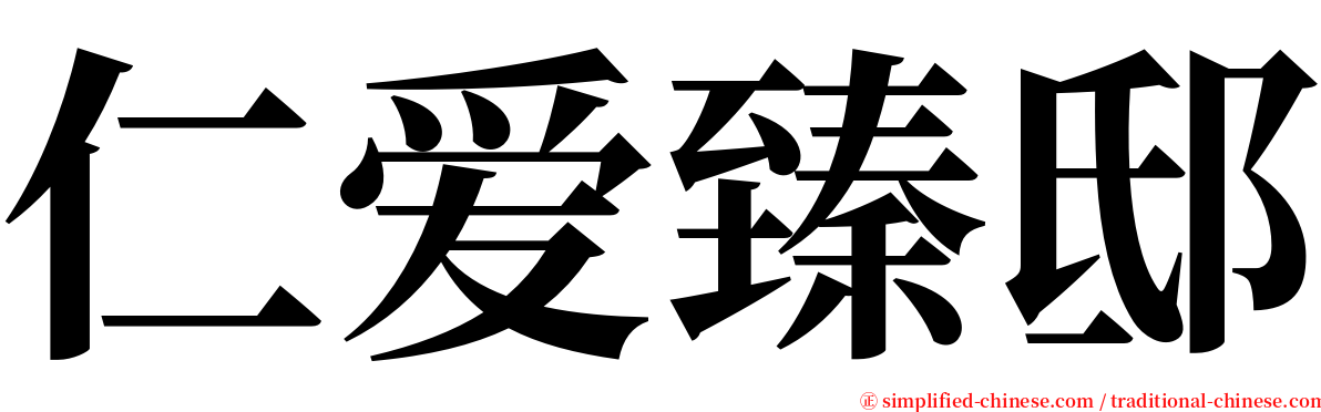仁爱臻邸 serif font