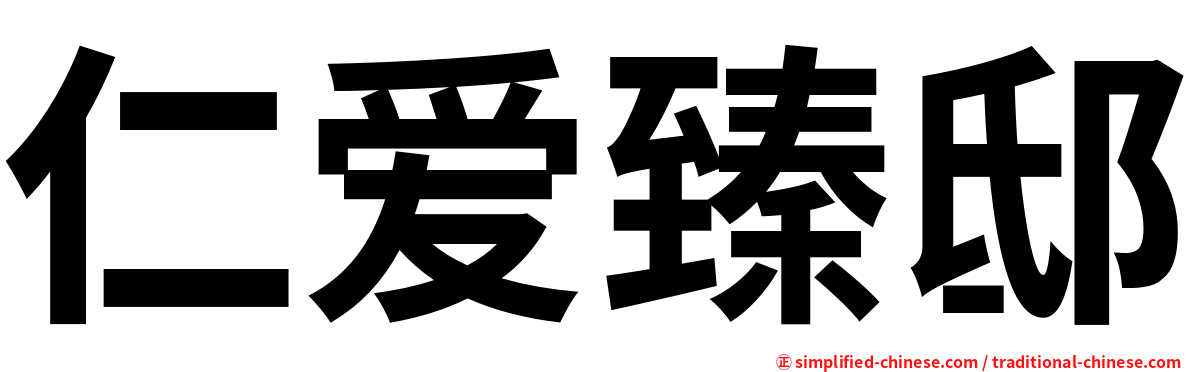 仁爱臻邸