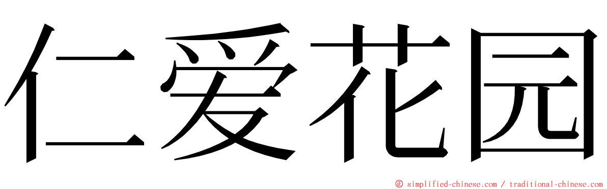 仁爱花园 ming font