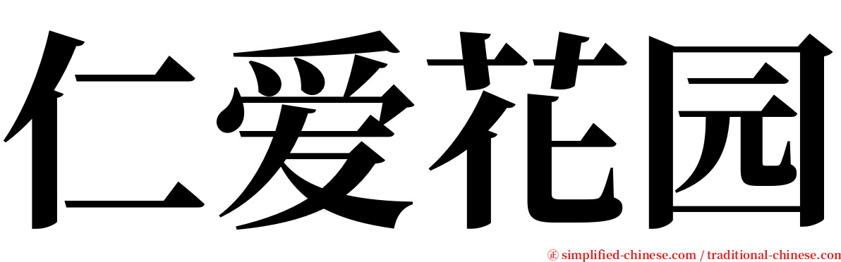 仁爱花园 serif font