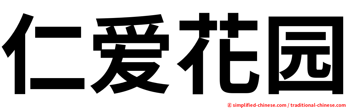 仁爱花园