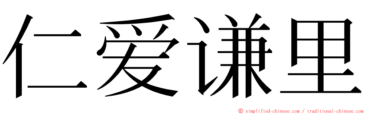 仁爱谦里 ming font
