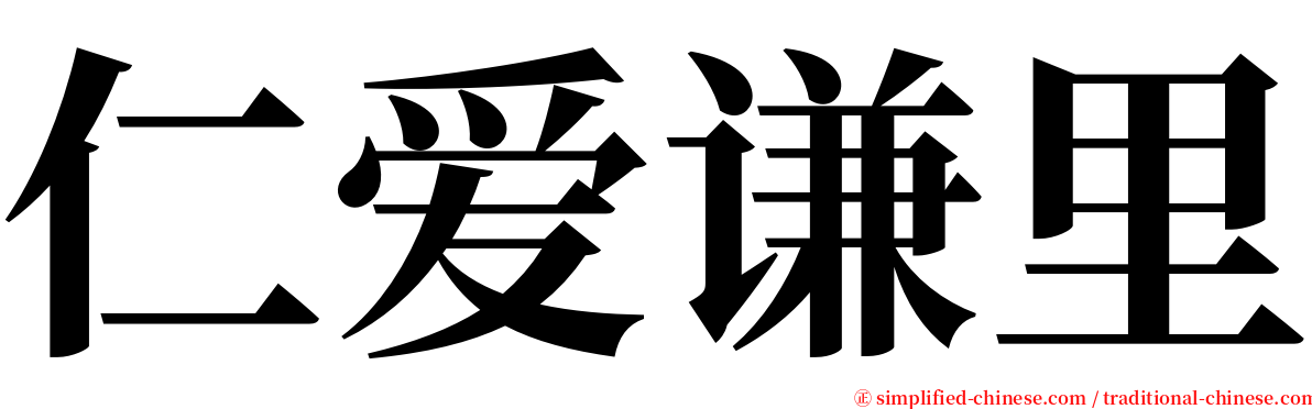仁爱谦里 serif font