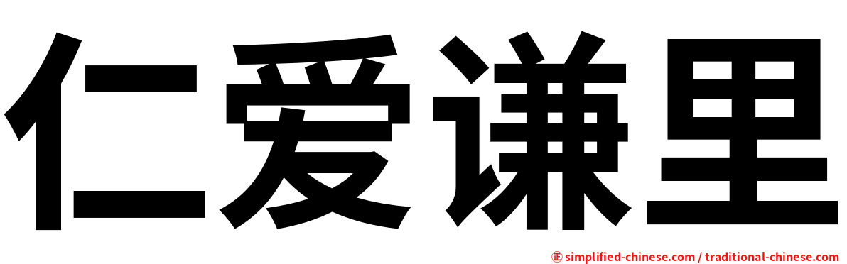 仁爱谦里