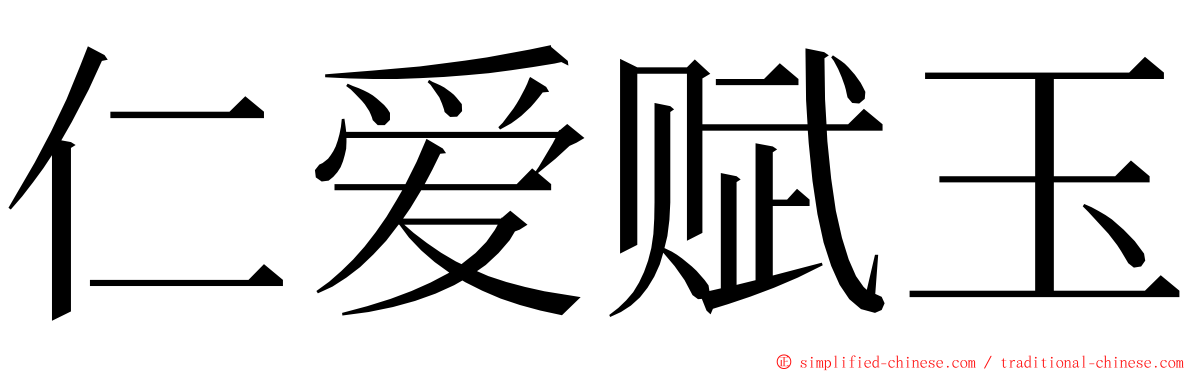 仁爱赋玉 ming font