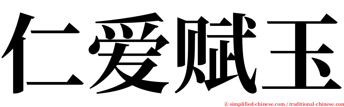 仁爱赋玉 serif font