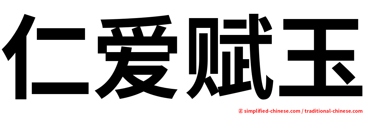 仁爱赋玉