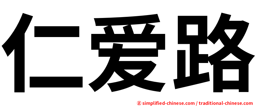 仁爱路