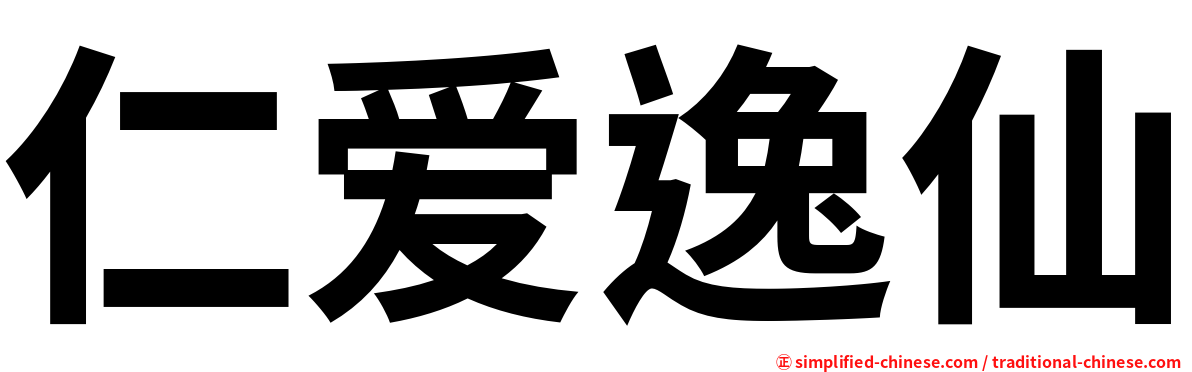 仁爱逸仙