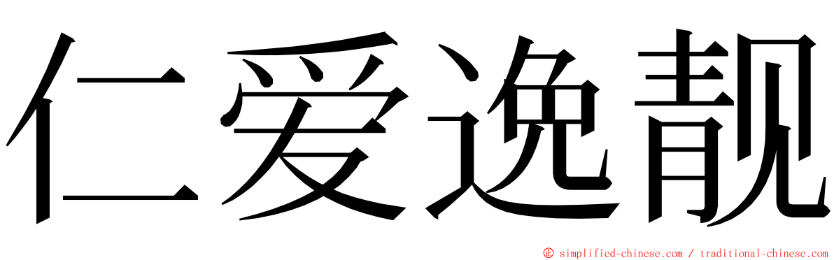 仁爱逸靓 ming font