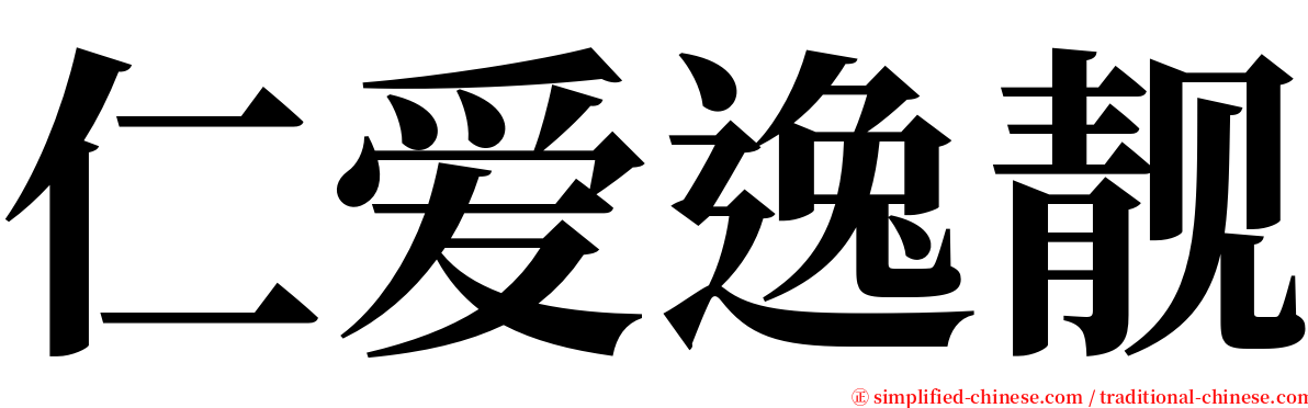 仁爱逸靓 serif font