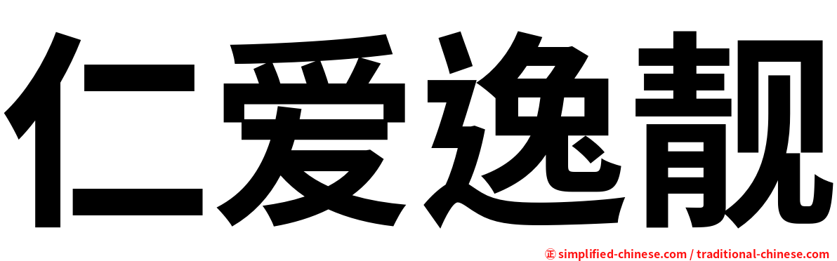 仁爱逸靓