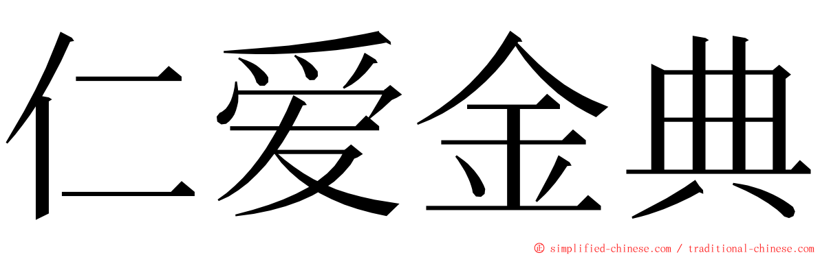 仁爱金典 ming font
