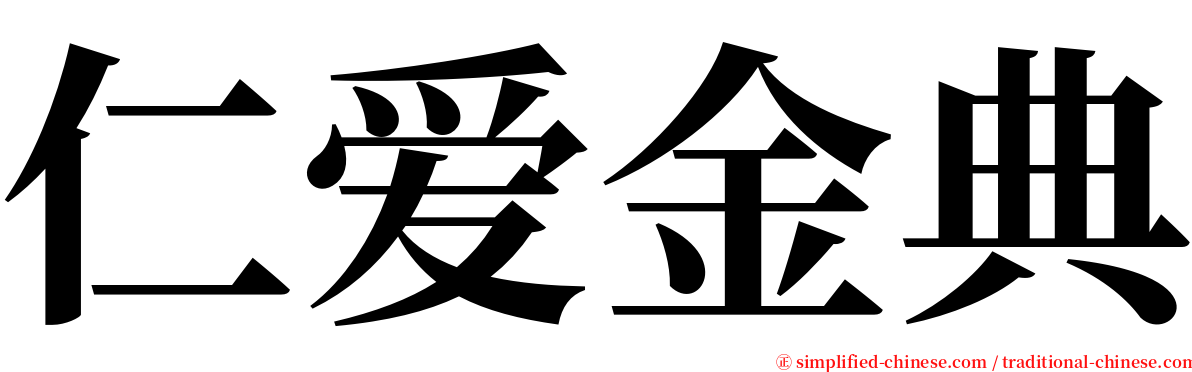 仁爱金典 serif font