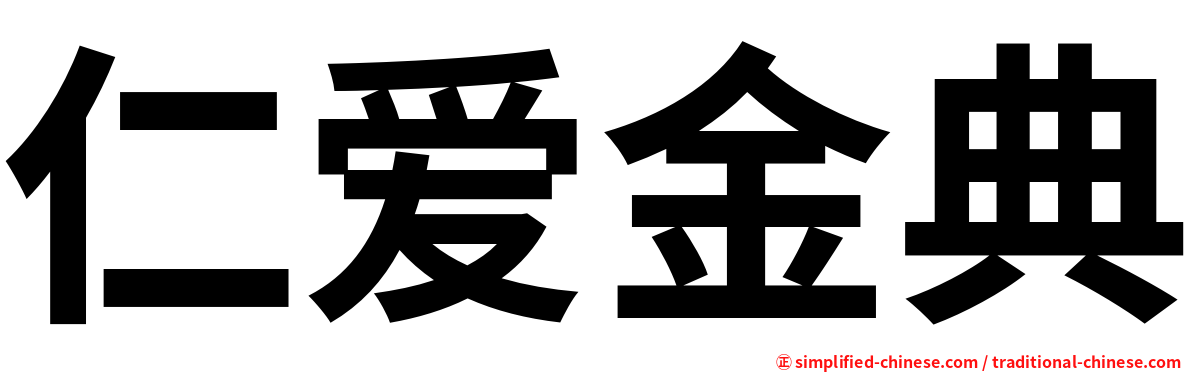 仁爱金典