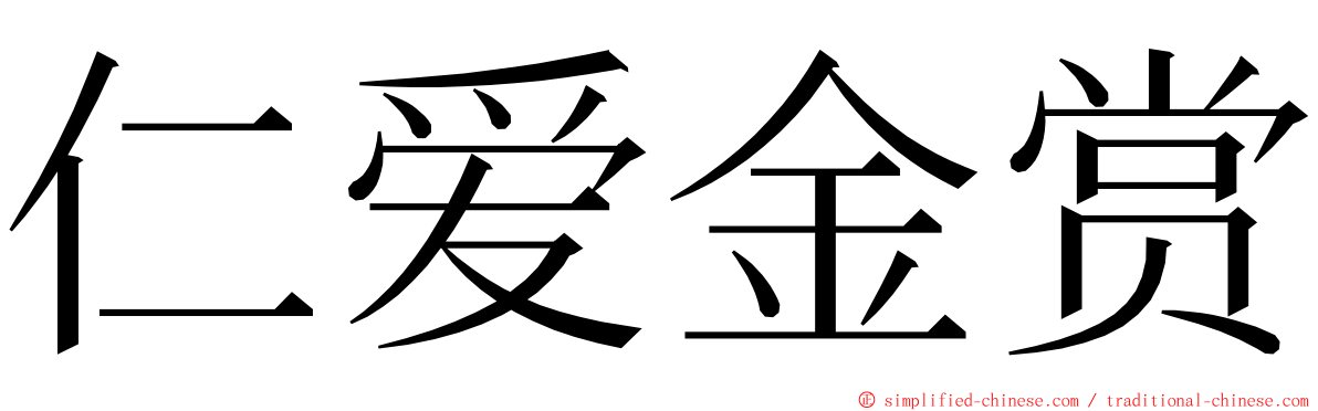 仁爱金赏 ming font