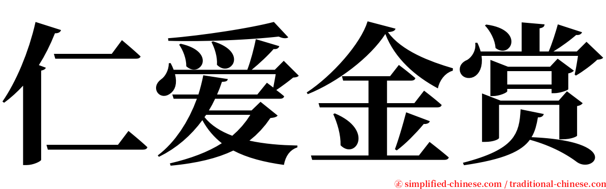 仁爱金赏 serif font