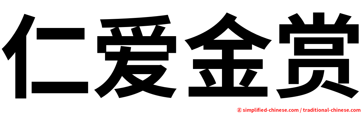 仁爱金赏