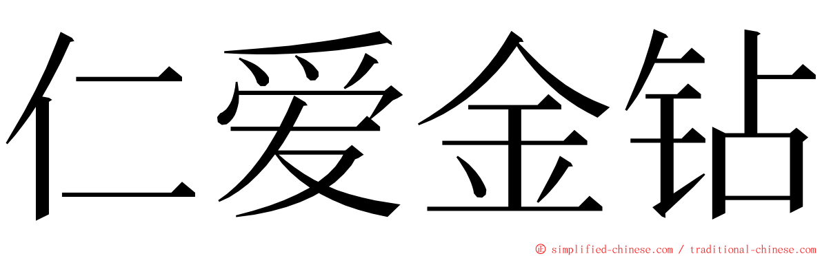 仁爱金钻 ming font