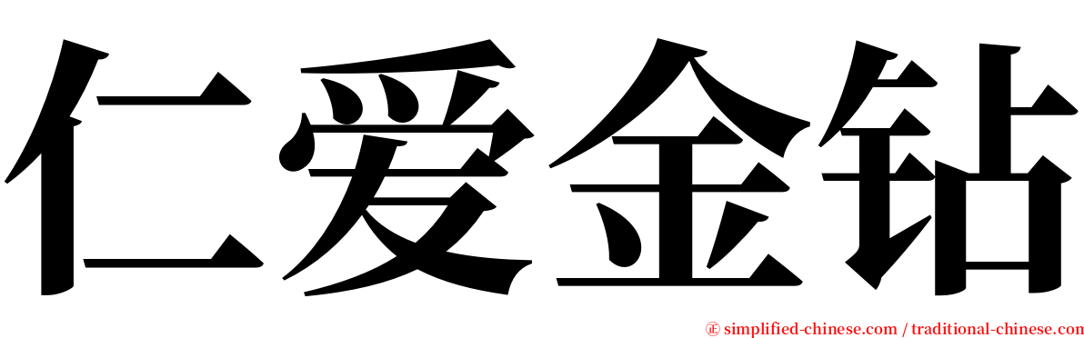仁爱金钻 serif font