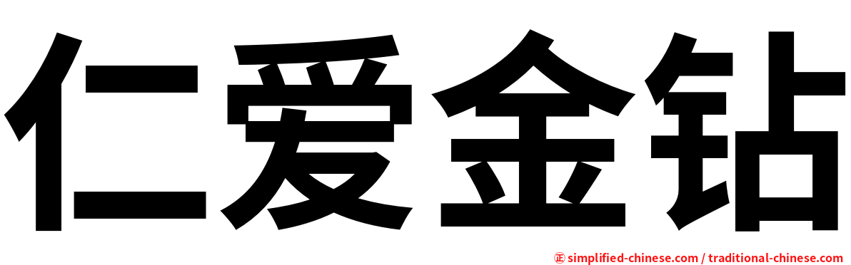 仁爱金钻
