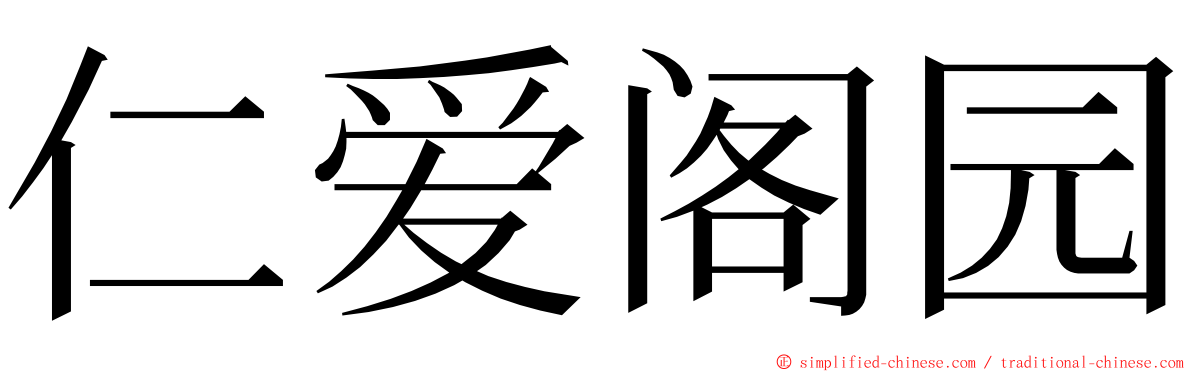 仁爱阁园 ming font