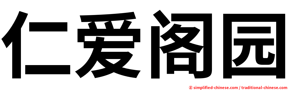 仁爱阁园