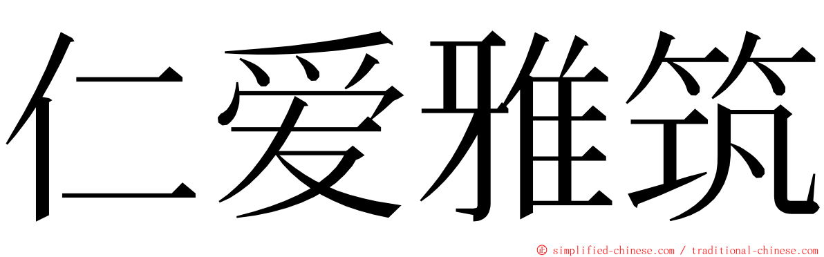 仁爱雅筑 ming font