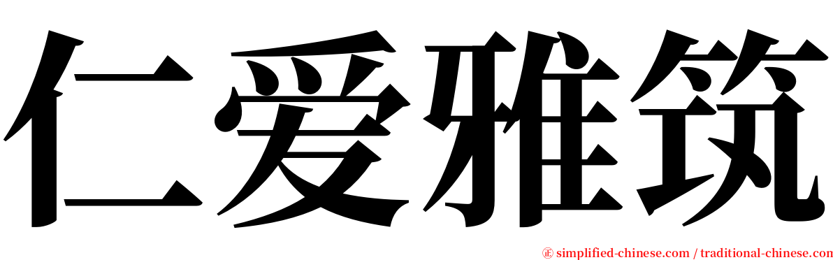 仁爱雅筑 serif font