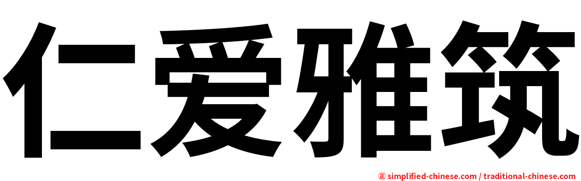 仁爱雅筑