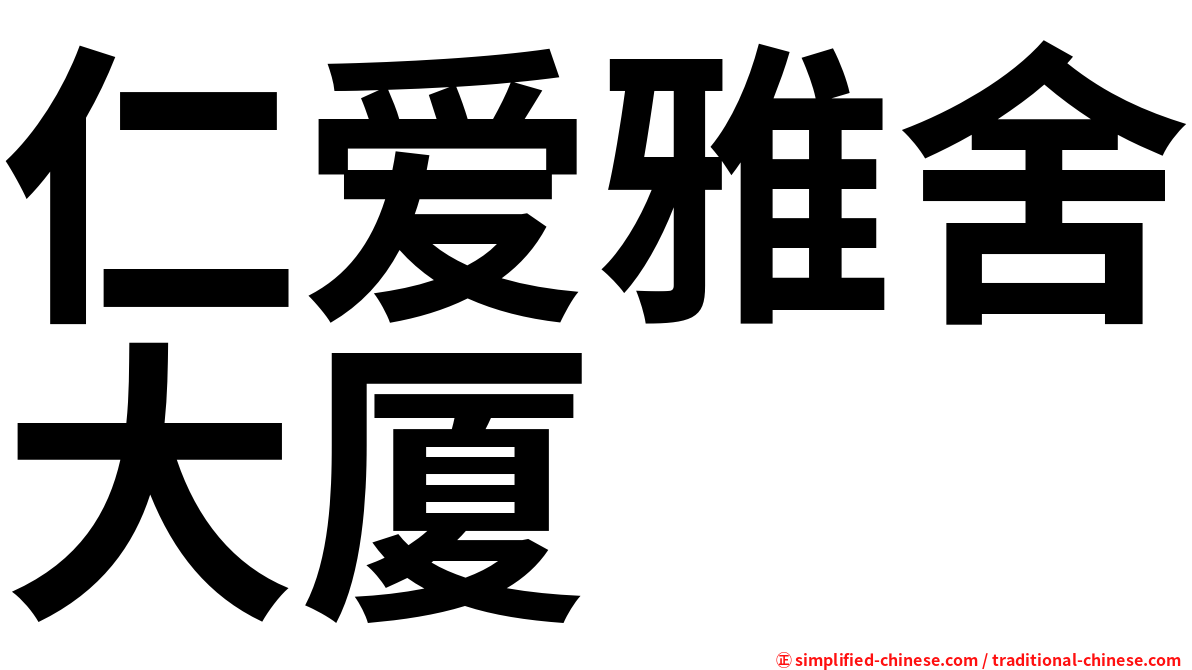 仁爱雅舍大厦