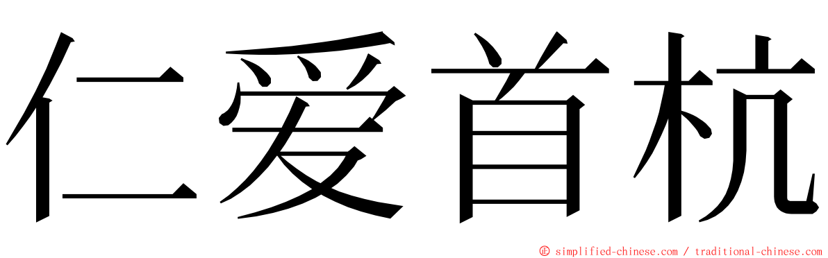 仁爱首杭 ming font
