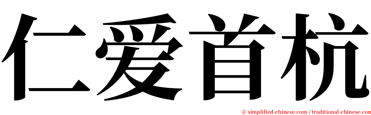 仁爱首杭 serif font