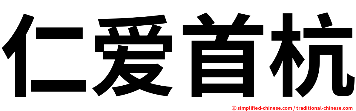 仁爱首杭