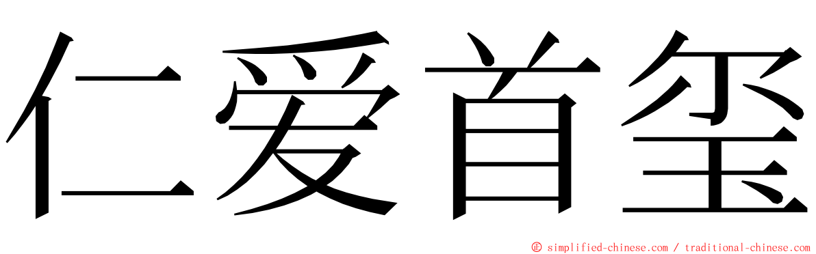 仁爱首玺 ming font