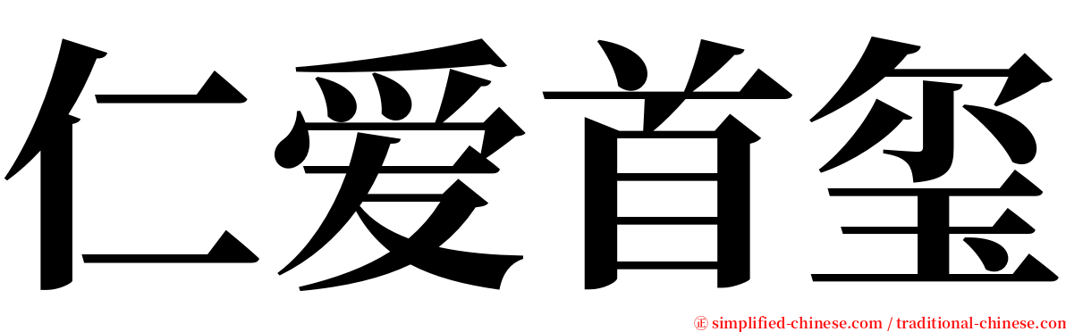 仁爱首玺 serif font