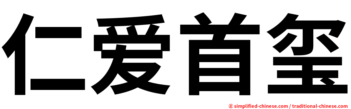 仁爱首玺