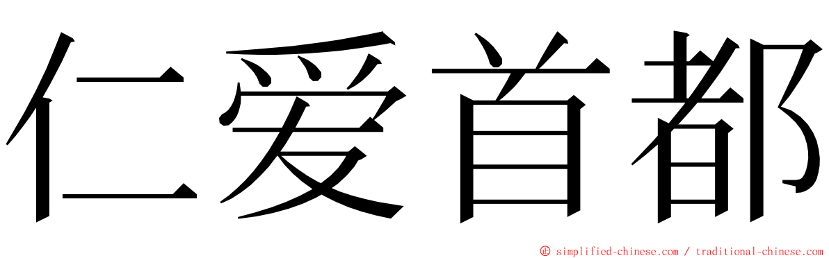 仁爱首都 ming font