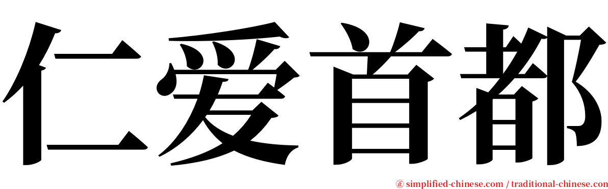 仁爱首都 serif font