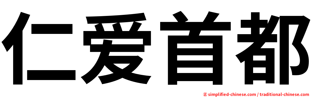仁爱首都