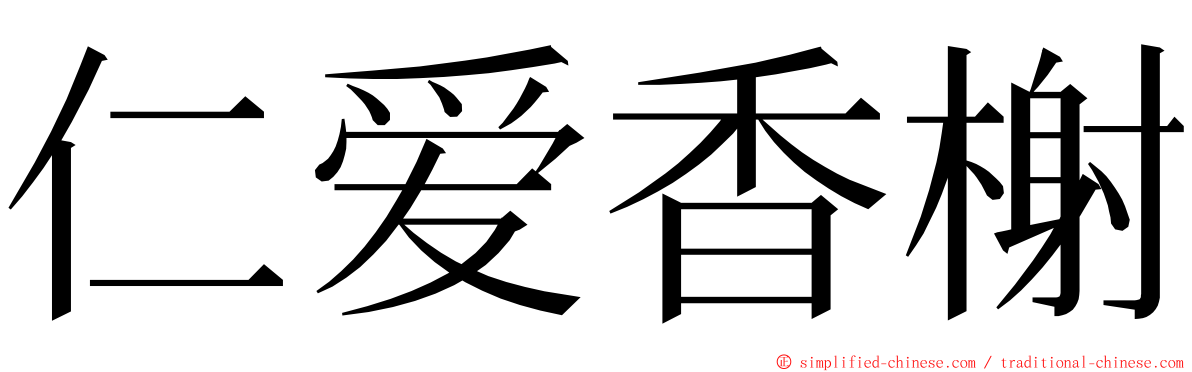 仁爱香榭 ming font