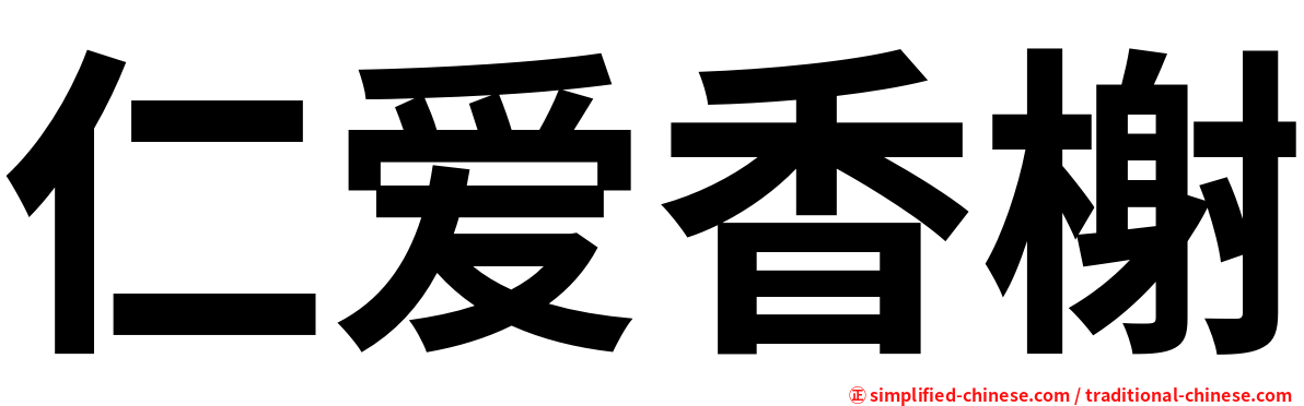 仁爱香榭