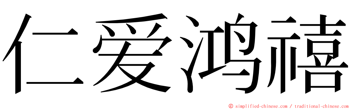 仁爱鸿禧 ming font