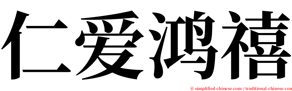 仁爱鸿禧 serif font