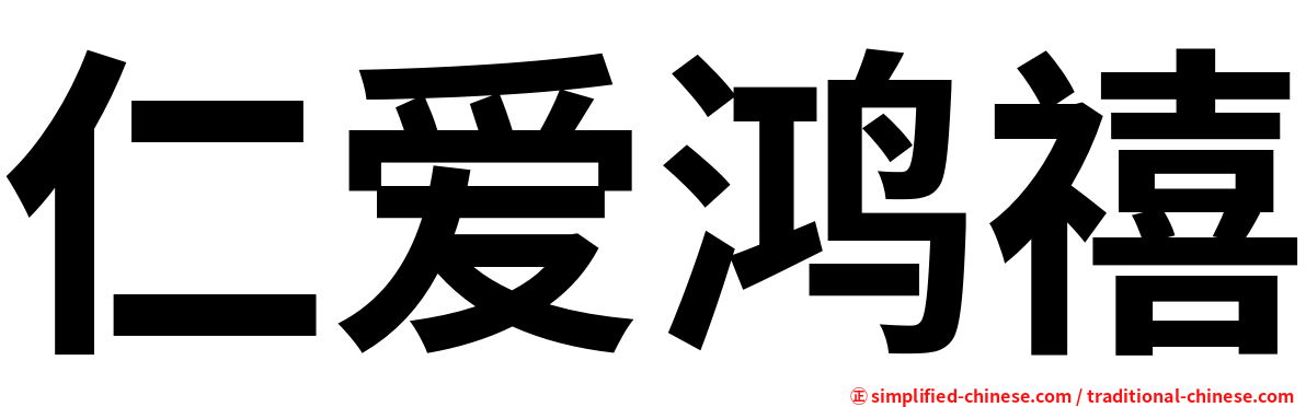 仁爱鸿禧